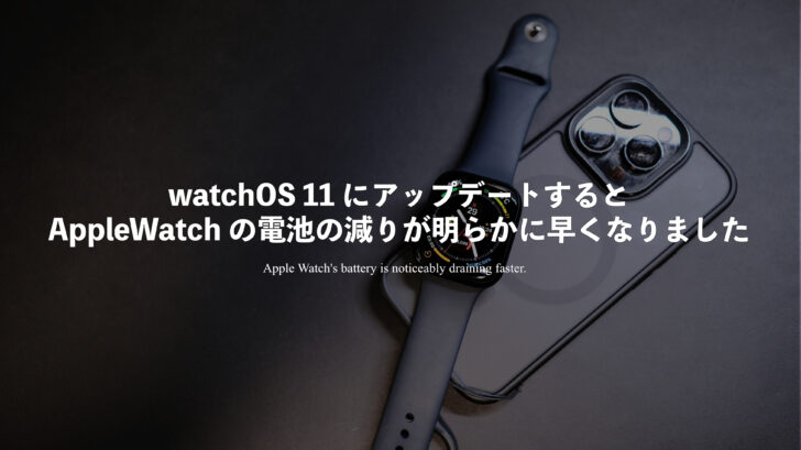 watchOS 11 にアップデートするとAppleWatch の電池の減りが明らかに早くなりました