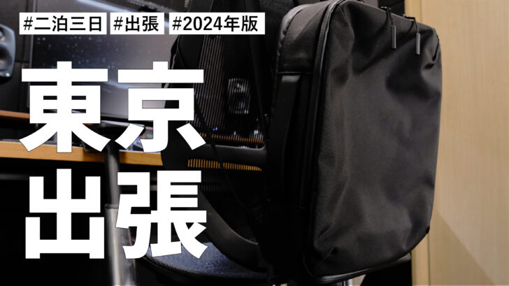 ［2024年版］二泊三日で東京出張！？今回もお仕事です。いつもと違いそんなにモヤモヤしておりません