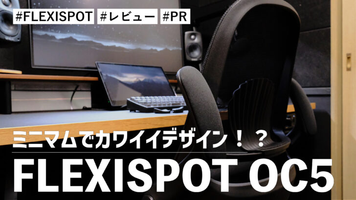 FLEXISPOT OC5！ミニマムでカワイイデザイン！？少しオシャレなオフィスチェアです