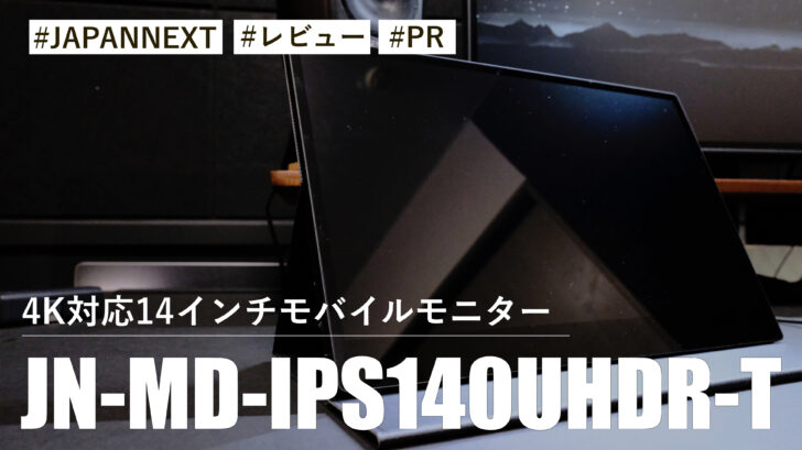 JN-MD-IPS140UHDR-T！4K対応14インチモバイルモニターがサブモニターとして最高です