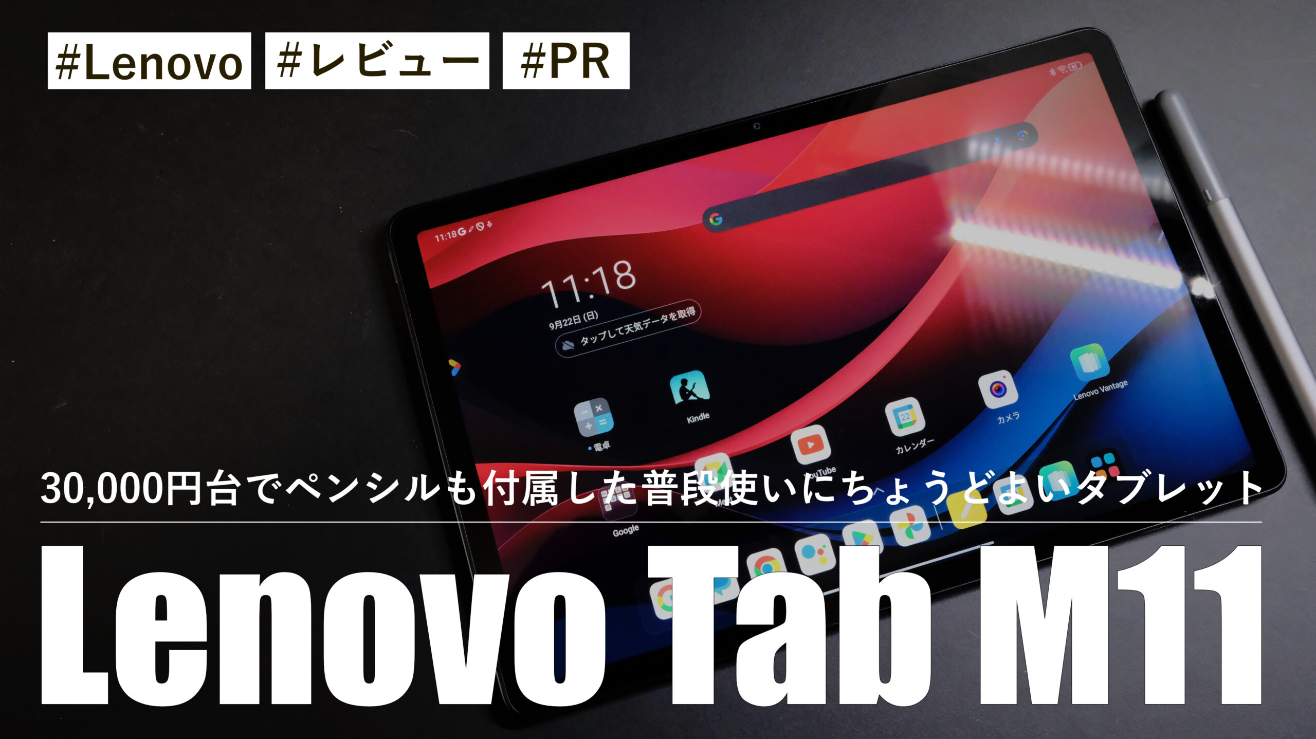 Lenovo Tab M11！30,000円台でペンシルも付属した普段使いにちょうどよいタブレット