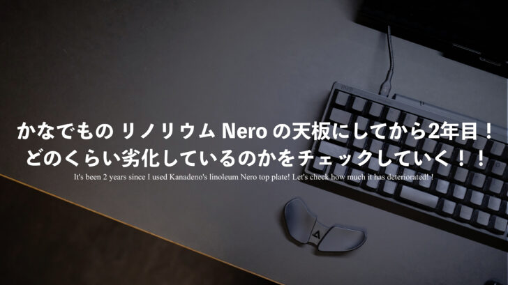 かなでもの リノリウム Nero の天板にしてから2年目！どのくらい劣化しているのかをチェックしていく！！