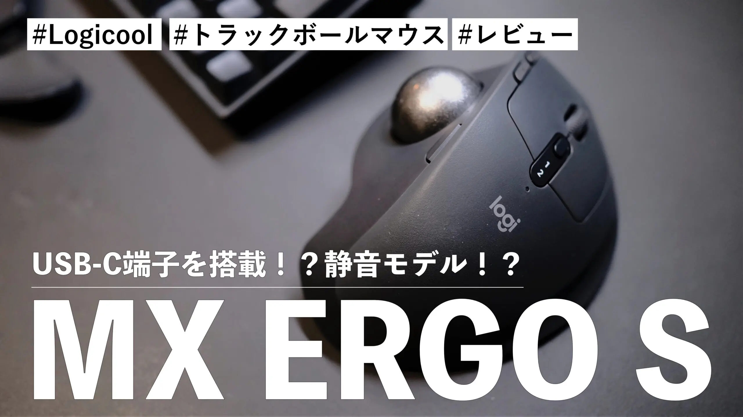 MX ERGO S！USB-C端子を搭載！？静音モデル！？最高のマウスがさらに最高になりました