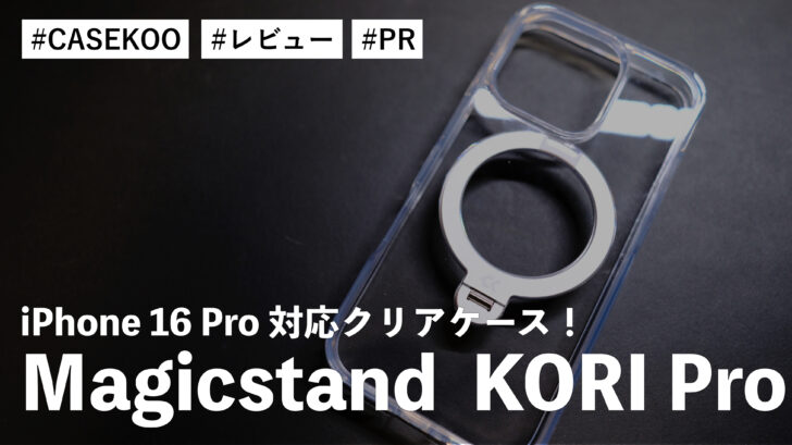 Magicstand  KORI Pro！iPhone 16 Pro 対応クリアケース！自由な角度を楽しめるケース