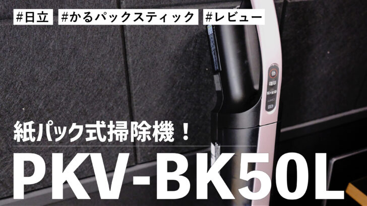 日立 かるパックスティック PKV-BK50L！掃除機を買い替え！？紙パック式だし軽いしで最高です