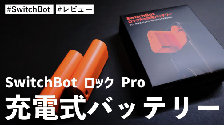 SwitchBot ロック Pro 充電式バッテリー！これで電池切れの心配がありません！！