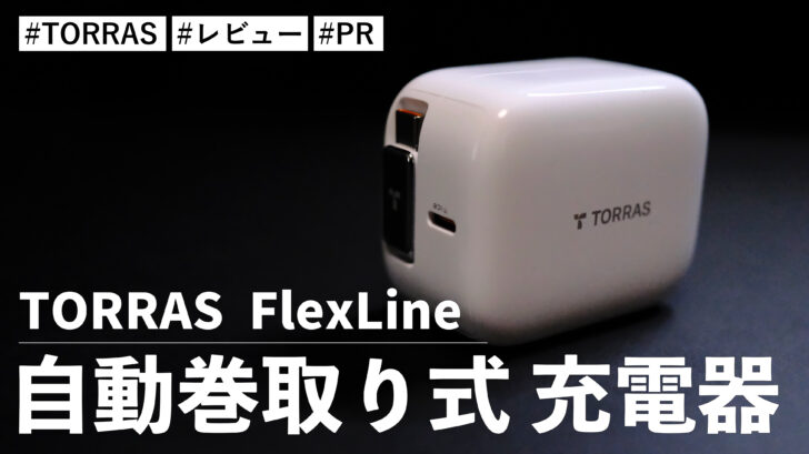 TORRAS FlexLine自動巻取り式 充電器！最大40W出力の急速充電！？ケーブル一体化でとても便利です