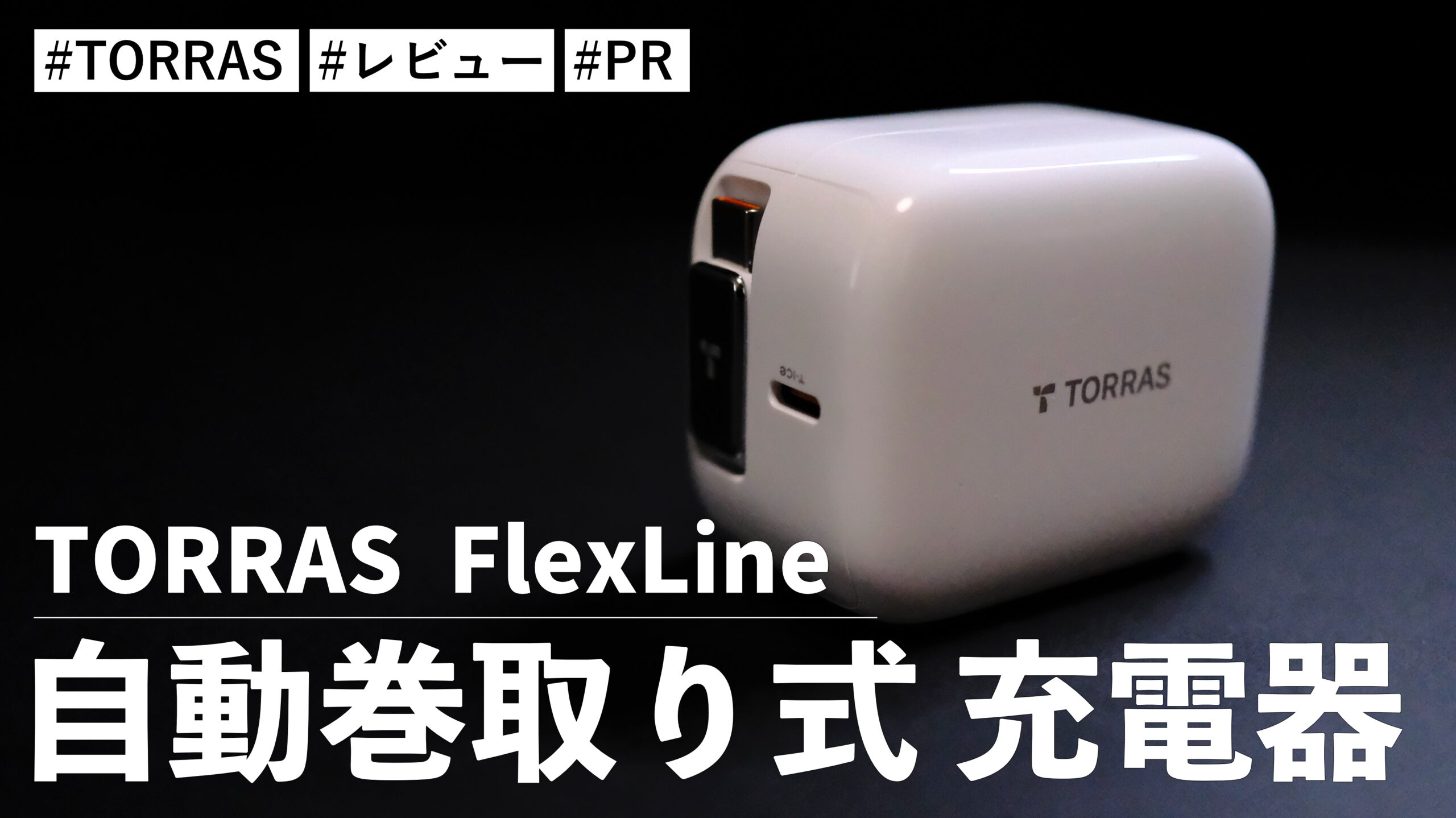 最強巻き取り式TORRAS充電器 急速充電器 業界初の温度制御 楽天市場】「自動巻き取り式」iPhone 急速充電器【40W 30分で56