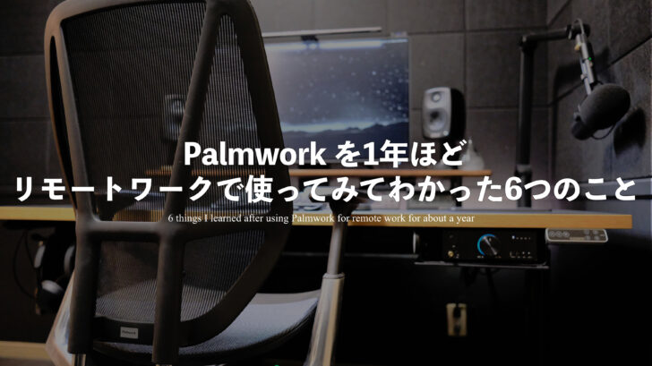 Palmwork を1年ほどリモートワークで使ってみてわかった6つのこと