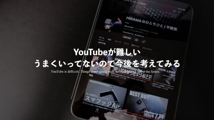 YouTubeが難しい。うまくいってないので今後を考えてみる