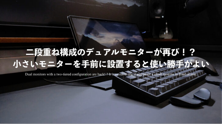 二段重ね構成のデュアルモニターが再び！？小さいモニターを手前に設置すると使い勝手がよい