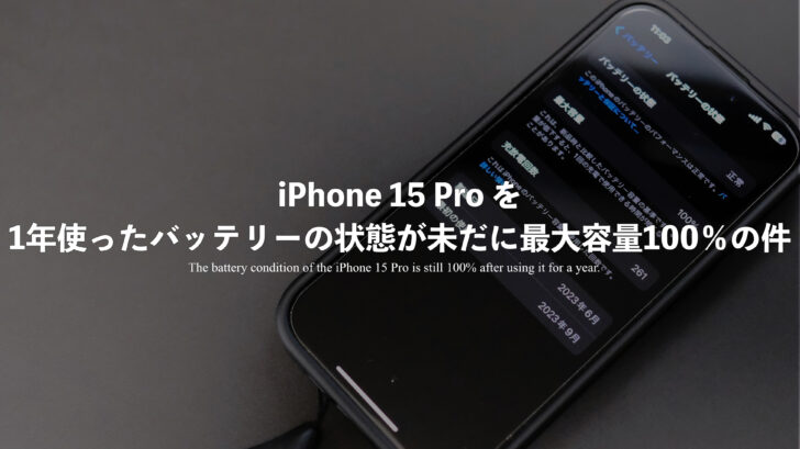 iPhone 15 Pro を1年使ったバッテリーの状態が未だに最大容量100％の件