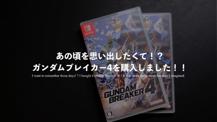 あの頃を思い出したくて！？ガンダムブレイカー4を購入しました！！想像の3倍くらい楽しかったです