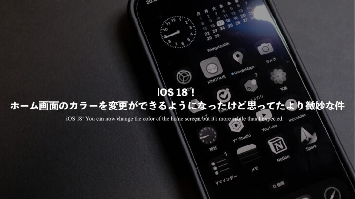 iOS 18！ホーム画面のカラーを変更ができるようになったけど思ってたより微妙な件