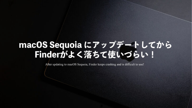 macOS Sequoia にアップデートしてからFinderがよく落ちて使いづらい！