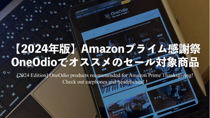 【2024年版】Amazonプライム感謝祭にオススメしたいOneOdio製品！イヤホン・ヘッドホンをチェック！！