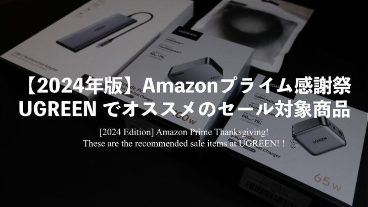 【2024年版】Amazonプライム感謝祭！UGREEN でオススメのセール対象商品はこれだ！！