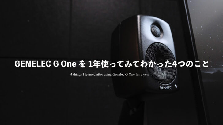 GENELEC G One を 1年使ってみてわかった4つのこと