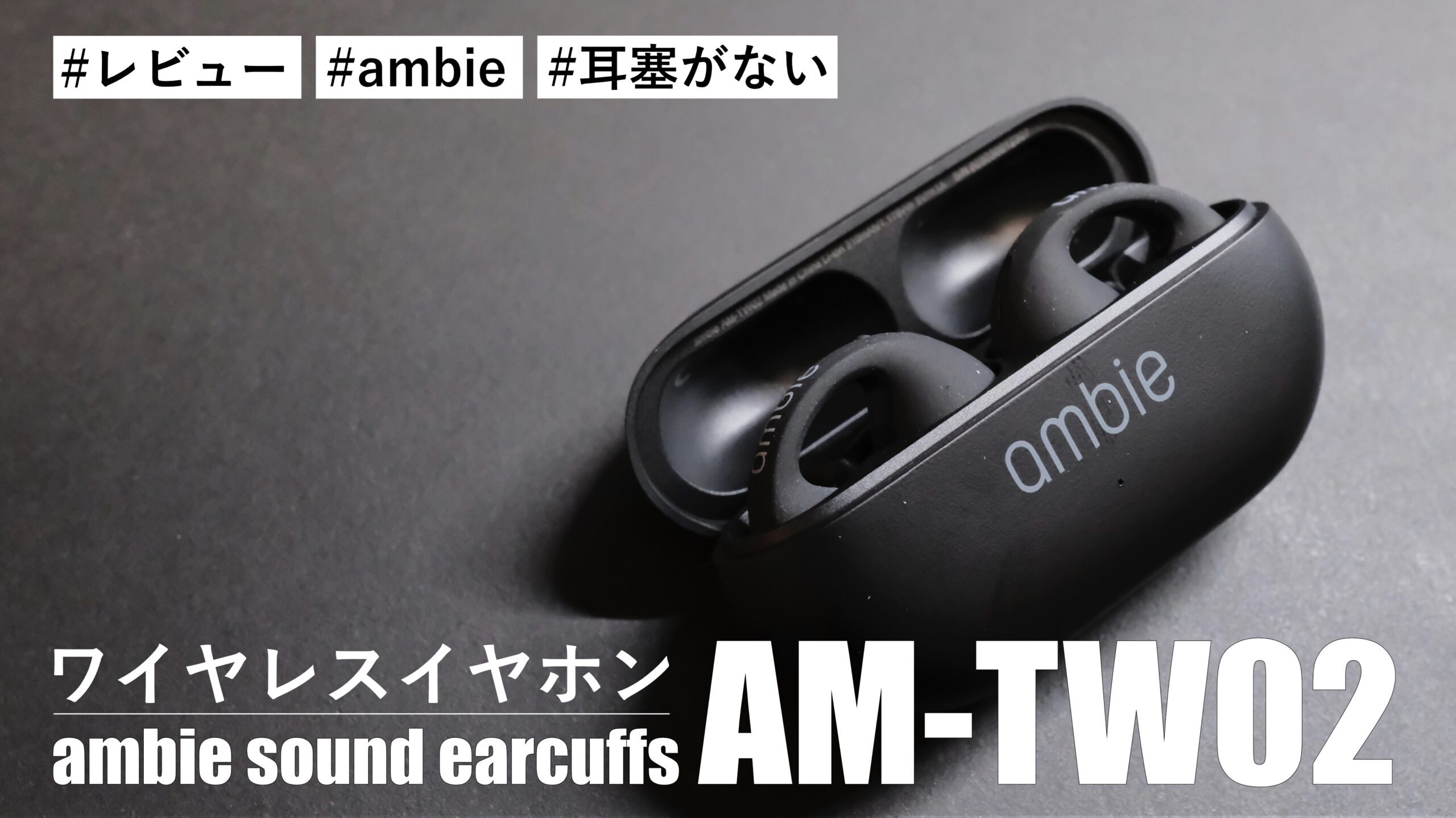 ambie sound earcuffs AM-TW02！”ながら聴き”ワイヤレスイヤホンの最新モデルを購入しました