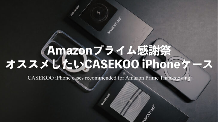 Amazonプライム感謝祭でオススメしたいCASEKOO iPhoneケース