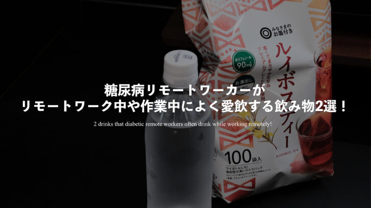 糖尿病リモートワーカーがリモートワーク中や作業中によく愛飲する飲み物2選！