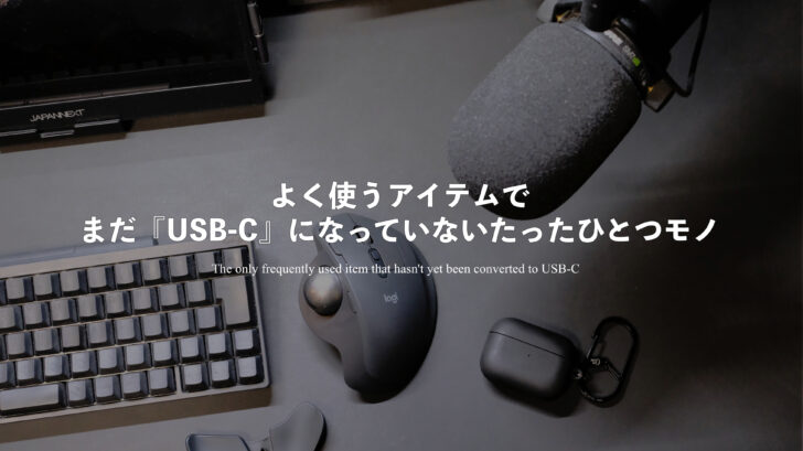 よく使うアイテムでまだ『USB-C』になっていないたったひとつモノ