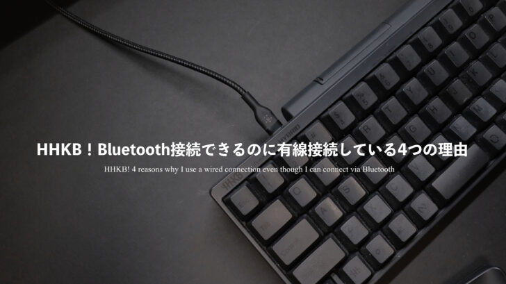 HHKB！Bluetooth接続できるのに有線接続している4つの理由