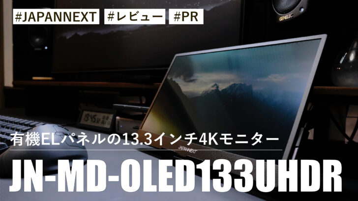 JN-MD-OLED133UHDR！有機ELパネルの13.3インチ4Kモニター！色がとてもキレイでずっと使っていたくなる