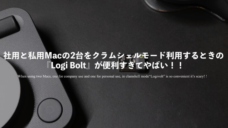 社用と私用Macの2台をクラムシェルモード利用するときの『Logi Bolt』が便利すぎてやばい！！