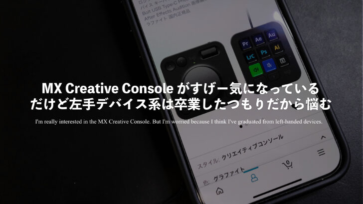 MX Creative Console がすげー気になっている。だけど左手デバイス系は卒業したつもりだから悩む