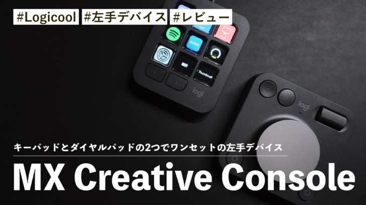 MX Creative Console！キーパッドとダイヤルパッドの2つでワンセットの左手デバイスで日々作業をサポート！