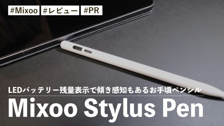 Mixoo Stylus Pen！LEDバッテリー残量表示で傾き感知もあるお手頃ペンシル