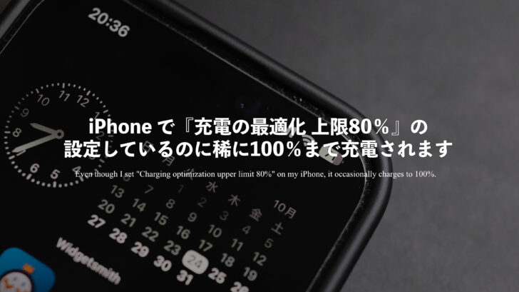 iPhone で『充電の最適化 上限80％』の設定しているのに稀に100％まで充電されます