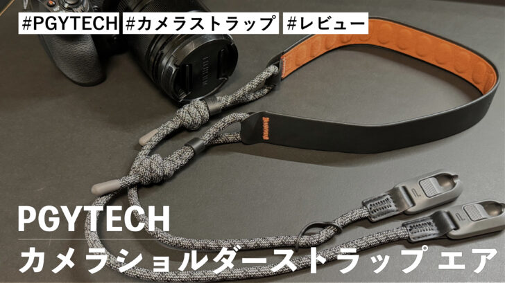 PGYTECH カメラショルダーストラップ エア！着脱がスムーズに行えるクイックコネクター採用！オシャレで使いやすいです