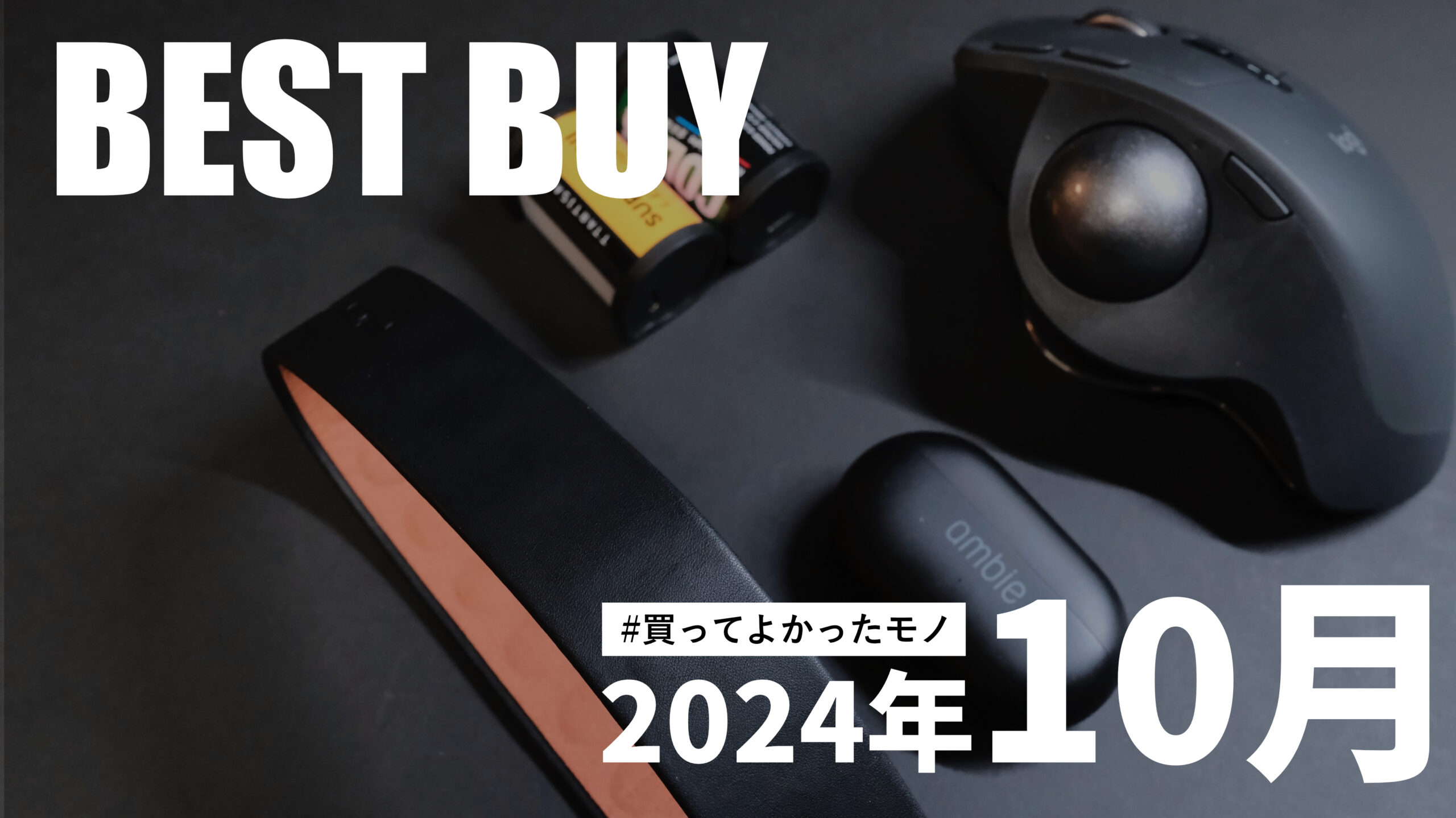 10月に買ってよかったモノ［2024］