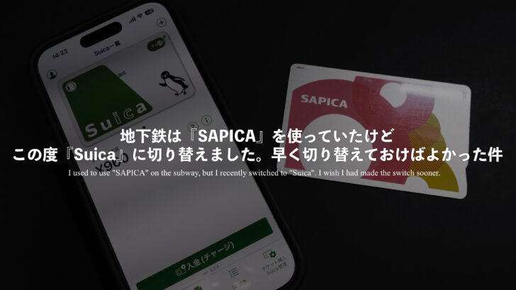 地下鉄は『SAPICA』を使っていたけど、この度『Suica』に切り替えました。早く切り替えておけばよかった件