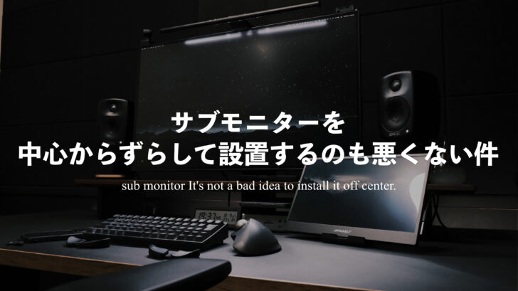 サブモニターを中心からずらして設置するのも悪くない件