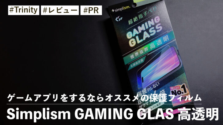 Simplism GAMING GLAS 高透明！iPhone16シリーズでゲームアプリをするならオススメの保護フィルム