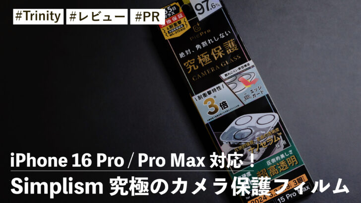 Simplism iPhone 16 Pro / Pro Max 究極のカメラ保護フィルム！キャップ構造の細フレームで見た目を損なわない！