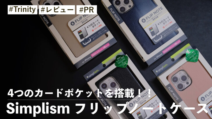 Simplism フリップノートケース！4つのカードポケットを搭載！！人気の手帳型ケース