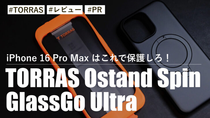 iPhone 16 Pro Max はこれで保護しろ！TORRAS Ostand SpinとGlassGo Ultra！