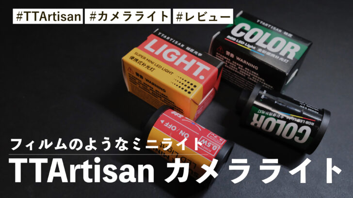 フィルムのようなミニライト！TTArtisan のカメラライトが見た目も使い勝手も最高です