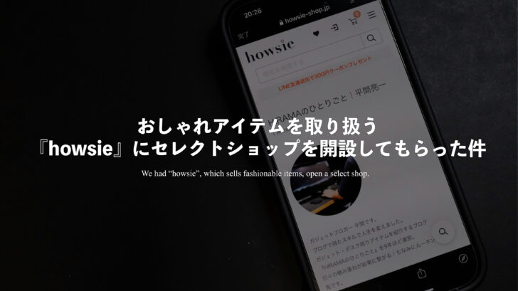 おしゃれアイテムを取り扱う『howsie』にセレクトショップを開設してもらった件