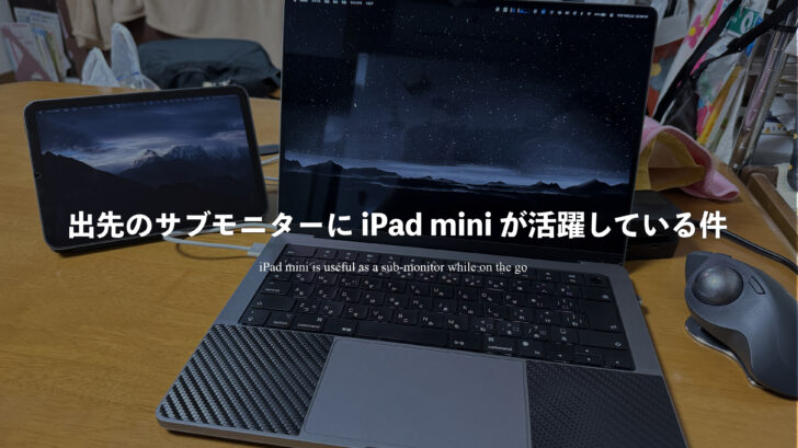 出先のサブモニターに iPad mini が活躍している件