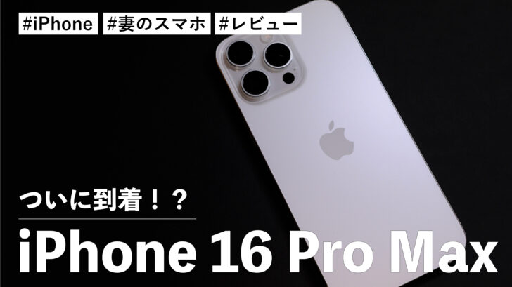 iPhone 16 Pro Max！ゲームもサクサクでカメラの写りがよくて妻も大満足です