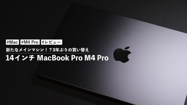 14インチ MacBook Pro M4 Pro！新たなメインマシン！？3年ぶりの買い替えでテンションが上がります