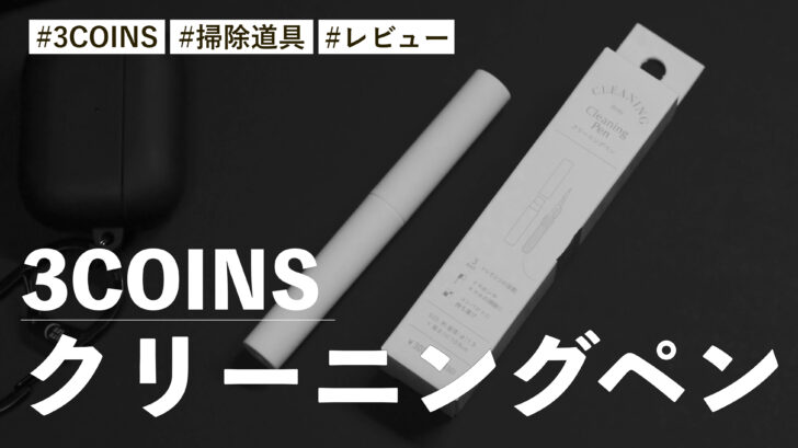 3COINS クリーニングペン！低価格で使い勝手も良し！AirPodsの掃除にオススメですよ