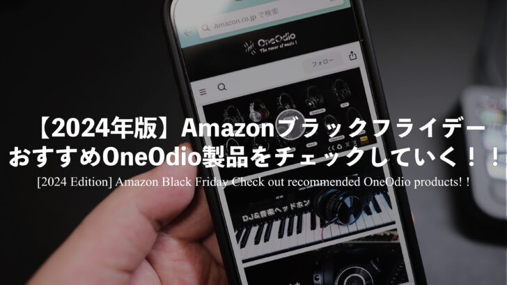 2024年版】AmazonブラックフライデーおすすめOneOdio製品をチェックしていく！！