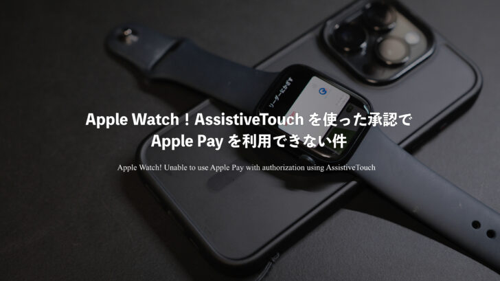 Apple Watch！AssistiveTouch を使った承認で Apple Pay を利用できない件