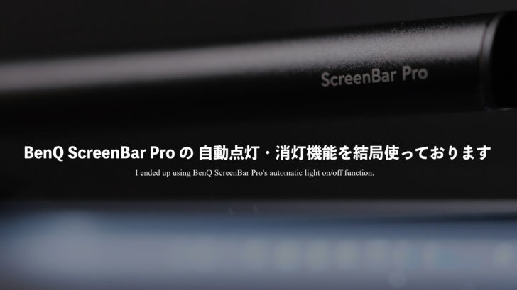 BenQ ScreenBar Pro の 自動点灯・消灯機能を結局使っております